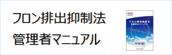 フロン排出抑制法管理者マニュアル