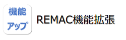 REMAC拡張機能
