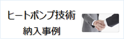 ヒートポンプ技術納入事例